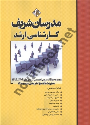 مجموعه سوالات دروس تخصصی آزمون های کارشناسی ارشد 1404-1394 مدیریت (مجموعه 2) سعید مشایخی فرد انتشارات مدرسان شریف